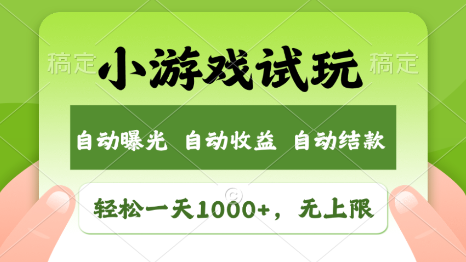 轻松日入1000+，小游戏试玩，收益无上限，全新市场！2025年到来，项目全程实操跑通，赶紧抓住风口-想要创业网