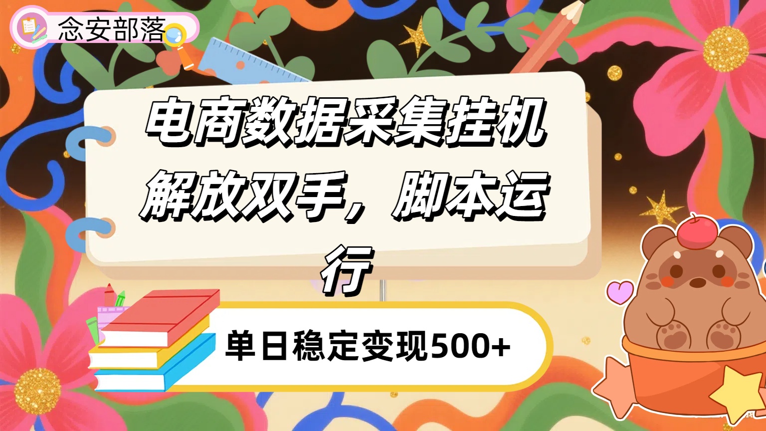 电商数据采集挂机，脚本运行，解放双手，日入500+-想要创业网