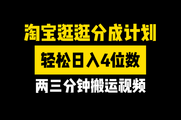 淘宝逛逛分成计划，两三分钟搬运视频，轻松日入4位数-想要创业网