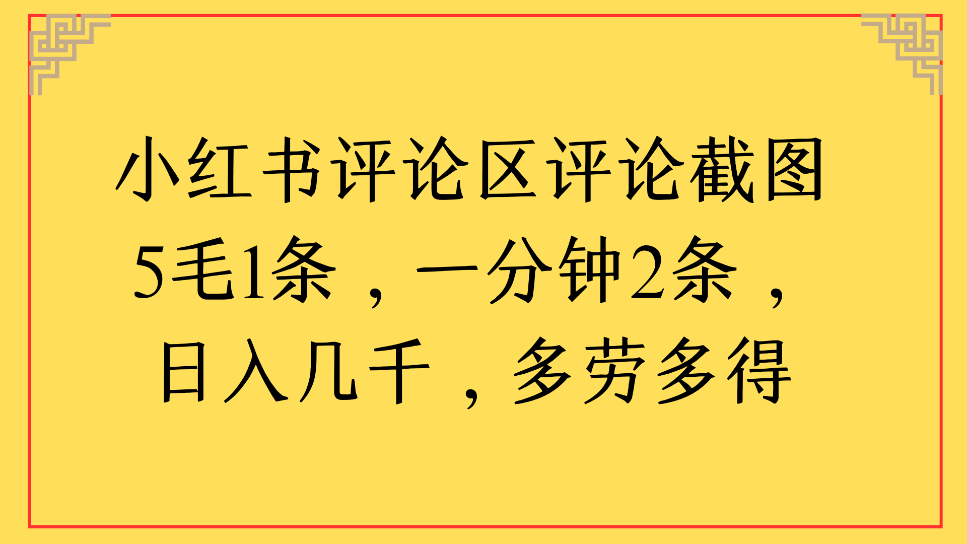 小红书评论区评论截图一分钟2条，日入几千，多劳多得-想要创业网