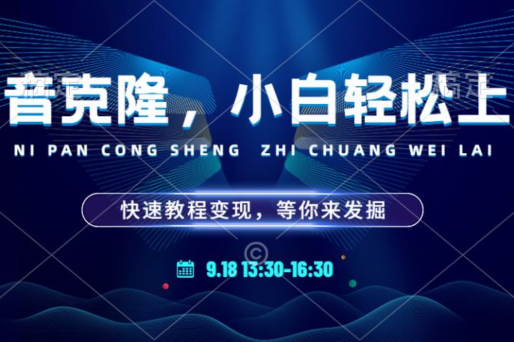 玩转声音克隆，小白也能轻松驾驭！快速教程，多种变现途径，等你来发掘！-想要创业网