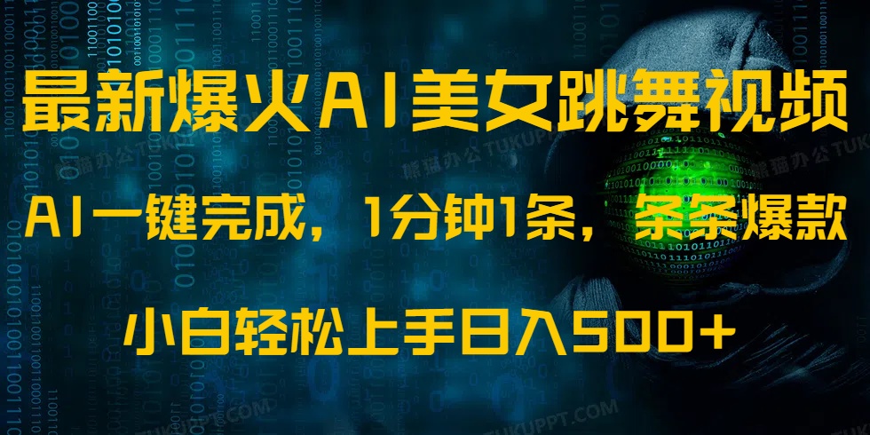 最新爆火AI发光美女跳舞视频，1分钟1条，条条爆款，小白轻松无脑日入500+-想要创业网