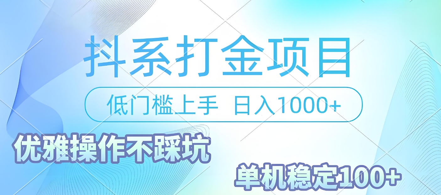 抖系打金项目，优雅操作不踩坑，稳定收益日入1000 单机稳定100+-想要创业网