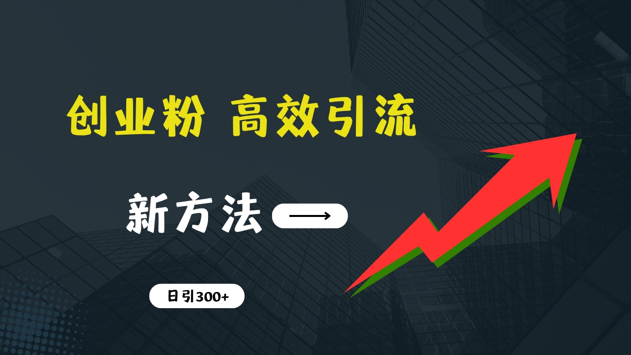 图片[1]-快速引流创业粉：抖音工具号日引300+实战技巧，创业粉引流全攻略，只做实战高手-想要创业网