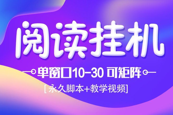 模拟器窗口阅读24小时自动挂机，但窗口10-30+ 支付宝秒到账，可无限放大【带破解脚本 无需卡密】-想要创业网