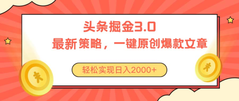 今日头条掘金3.0策略，无任何门槛，轻松日入2000+-想要创业网