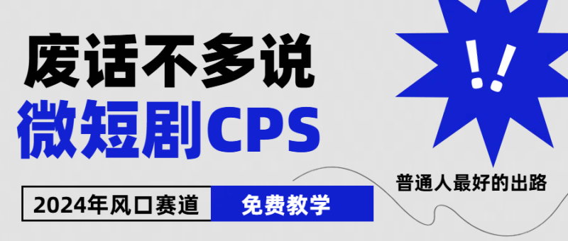 2024下半年微短剧风口来袭，周星驰小杨哥入场，免费教学，适用小白，月入2W+-想要创业网