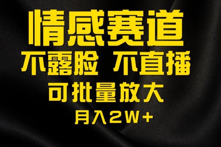 利用AI制作情感账号原创视频，不露脸，不直播月入2W+-想要创业网