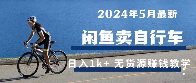 2024年5月闲鱼卖自行车日入1k+ 最新无货源赚钱教学-想要创业网