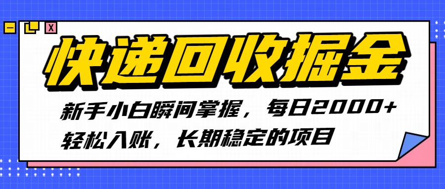 快递回收掘金，新手小白瞬间掌握，每日2000+轻松入账，长期稳定的项目-想要创业网