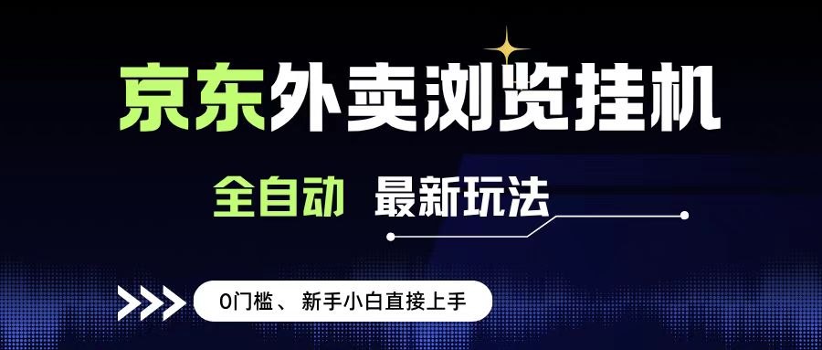 京东外卖浏览全自动项目，操作简单0成本，新手小白轻松一天500+-想要创业网