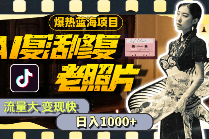 【外面收费799】全网爆火的AI让老照片动起来教程，蹭热点日赚1000+内含免费工具可一键生成-想要创业网