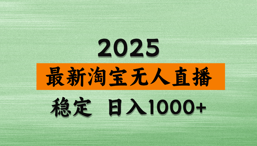 淘宝无人直播带货【最新】，日入2K，独家软件技术，无违规，操作无难度，长期稳定【揭秘】-想要创业网