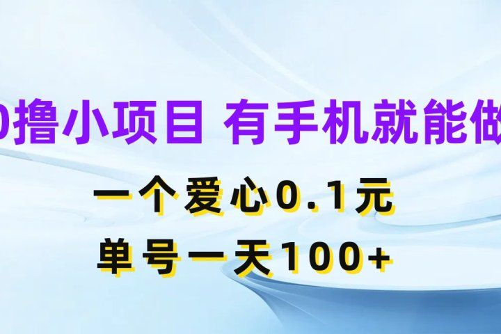 0撸小项目 有手机就能做 一个爱心0.1元 单号一天100+-想要创业网