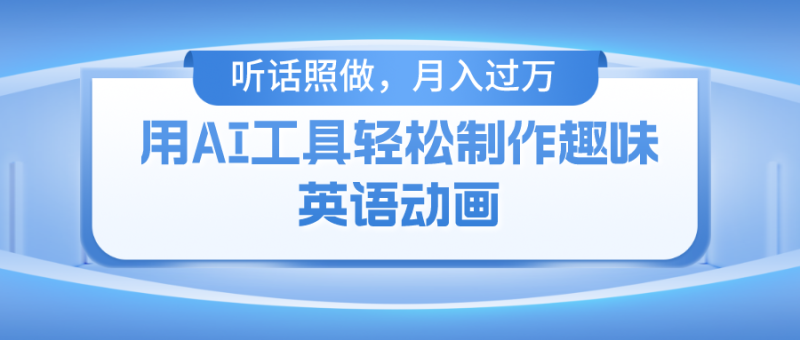 用AI工具轻松制作火柴人英语动画，小白也能月入过万-想要创业网