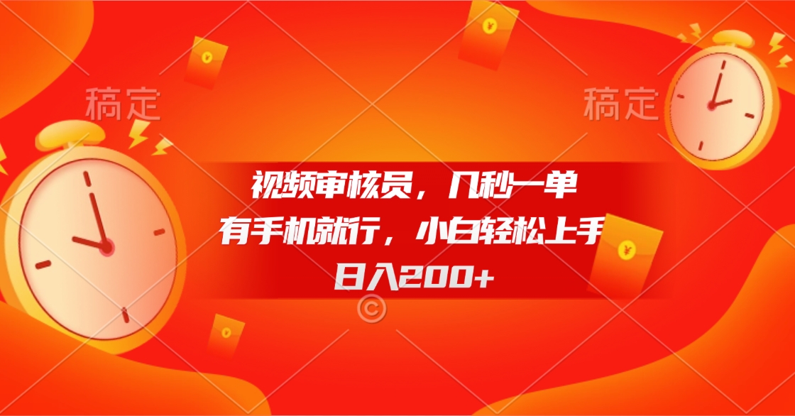 视频审核员，几秒一单，有手机就行，小白轻松上手，日入200+-想要创业网