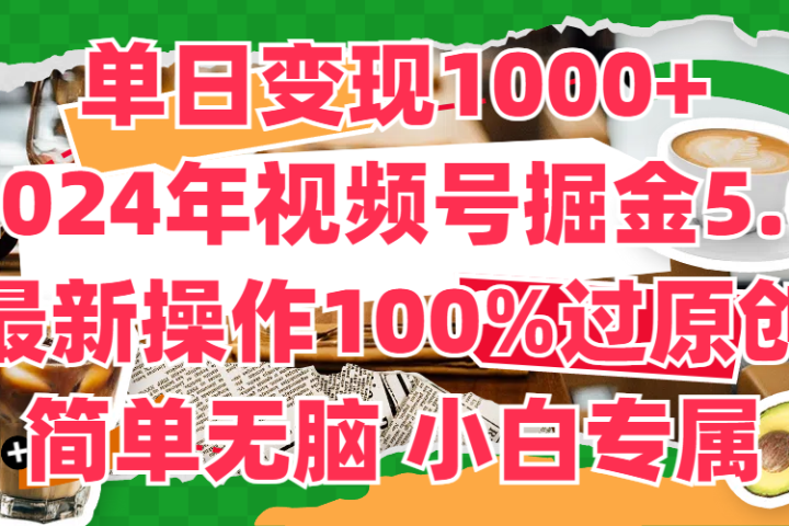 单日变现1000+，2024年视频号掘金5.0，最新骚操作100%过原创玩法，简单无脑，小白专属-想要创业网