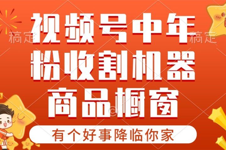 【有个好事降临你家】-视频号最火赛道，商品橱窗，分成计划 条条爆-想要创业网
