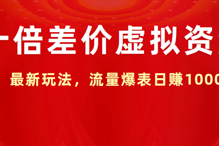十倍差价虚拟资源，最新玩法，流量爆表日赚1000+-想要创业网