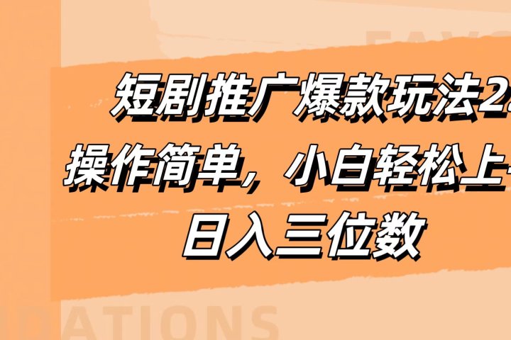 短剧推广爆款玩法2.0，操作简单，小白轻松上手，日入三位数-想要创业网