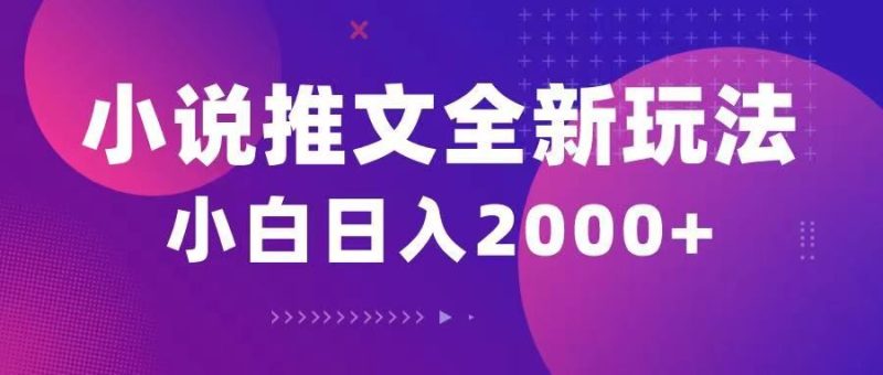 小说推文全新玩法，5分钟一条原创视频，结合中视频bilibili赚多份收益-想要创业网
