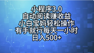 小程序3.0，自动阅读赚收益，小白宝妈轻松操作，有手就行，每天一小时，日入500+-想要创业网