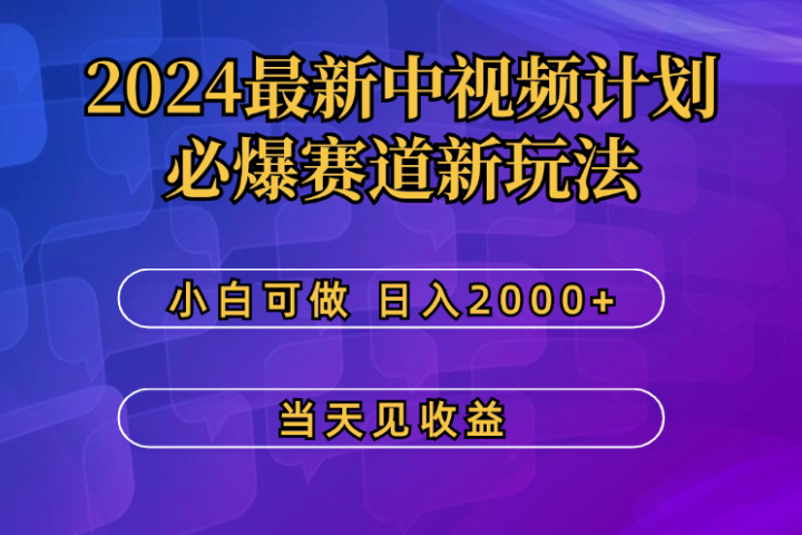 2024最新中视频计划，必爆赛道新玩法，小白可做，操作5分钟，日收益300-500+-想要创业网