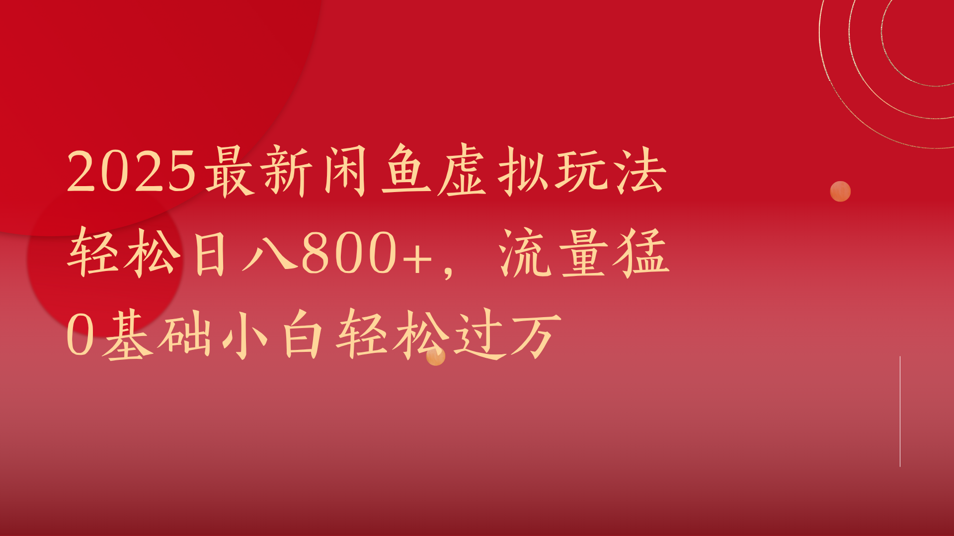 2025最新闲鱼虚拟玩法轻松日八800+，流量猛0基础小白轻松过万-想要创业网