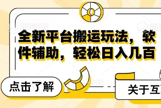 全新平台搬运玩法，软件辅助，轻松日入几百元-想要创业网