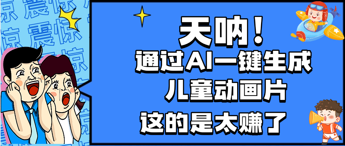 天呐，AI一键生成动画片，可多平台发布，小白轻松日入1000+-想要创业网