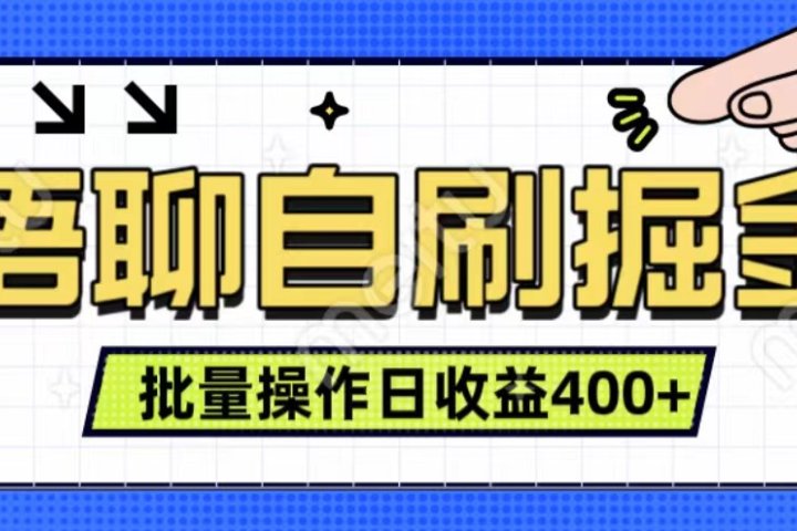 语聊自刷掘金项目 单人操作日入400+ 实时见收益项目 亲测稳定有效-想要创业网