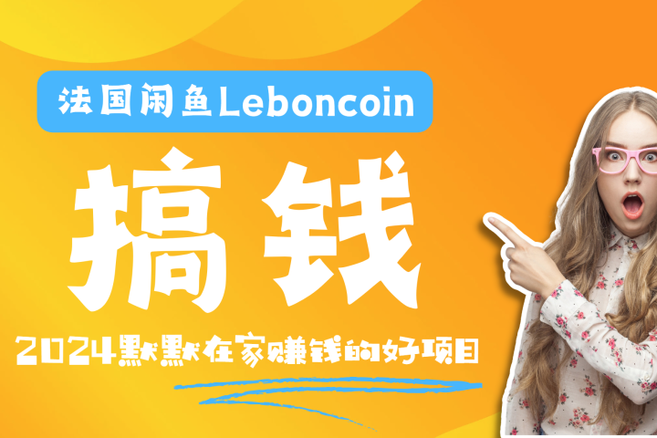法国闲鱼Leboncoin跨境电商教程：环境邮箱电话解决产品上传及流量，悄悄赚钱-想要创业网