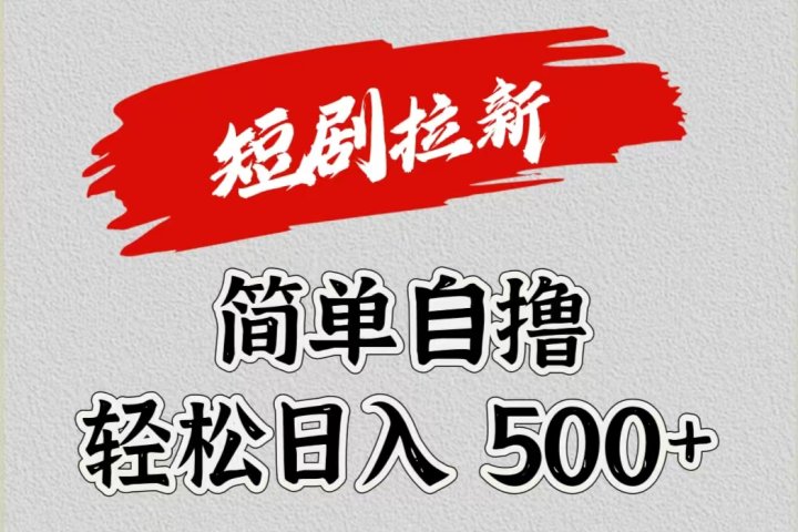 短剧拉新自撸项目，日入500+-想要创业网