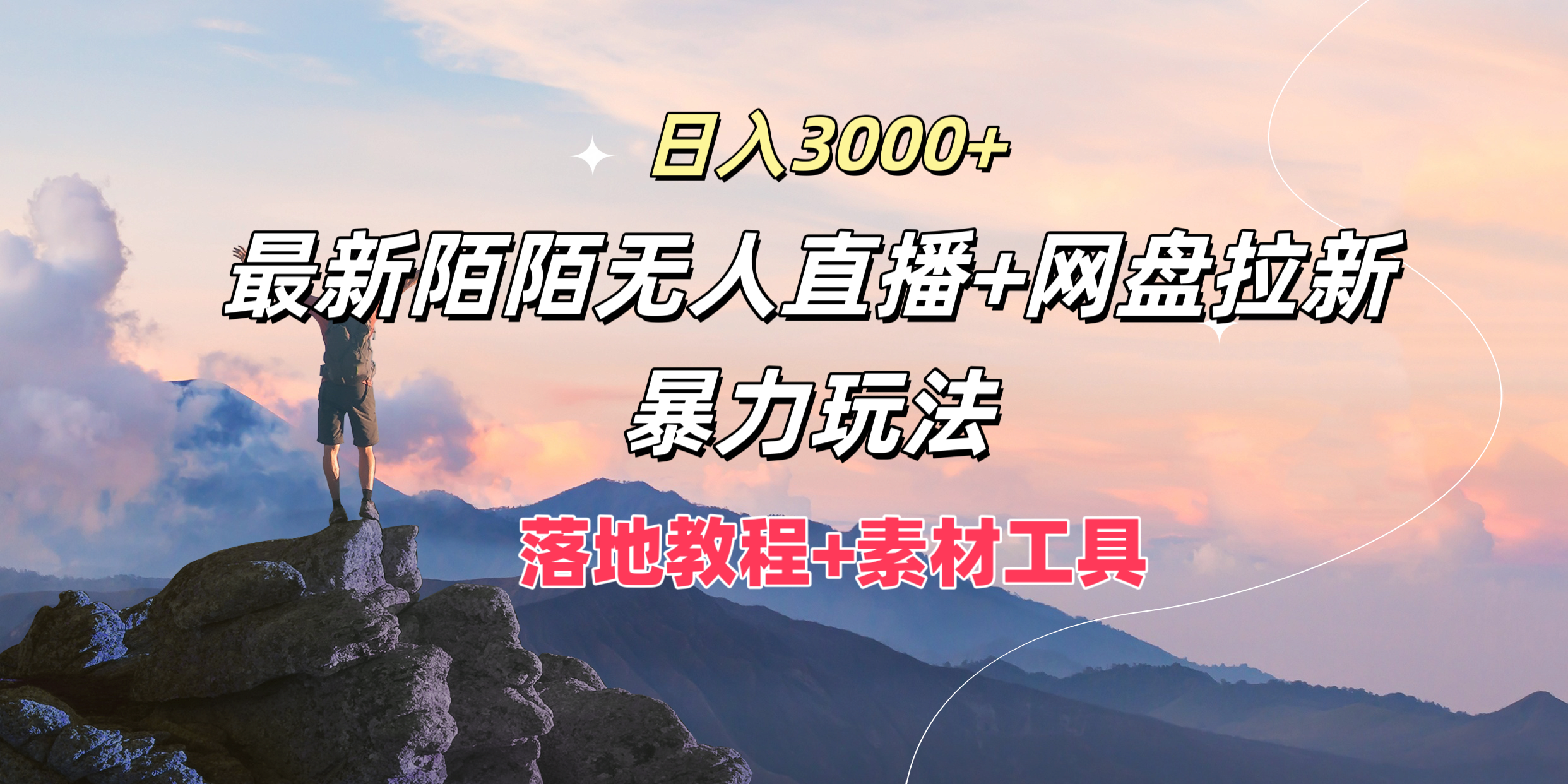 图片[1]-日入3000+，最新陌陌无人直播+网盘拉新暴力玩法，落地教程+素材工具-想要创业网
