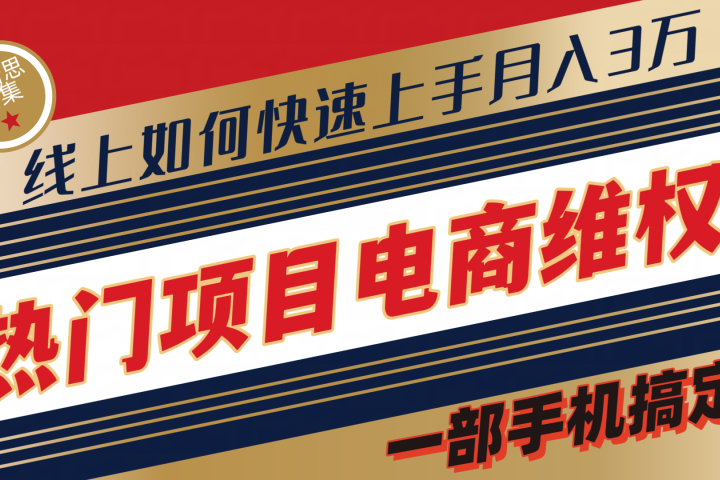 维权赔付类目天花板一部手机搞定不出门-想要创业网