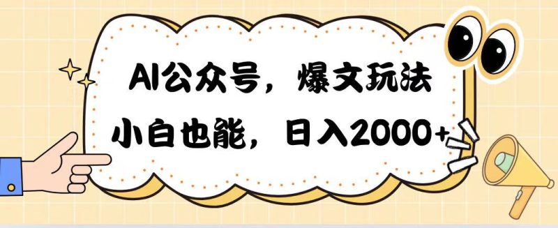 AI公众号，爆文玩法，小白也能，日入2000-想要创业网