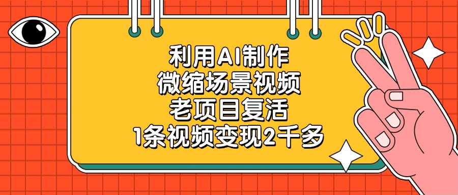 利用AI制作微缩场景视频，老项目复活，1条视频变现2千多-想要创业网