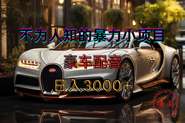 暴力变现，豪车配音轻松上手-想要创业网