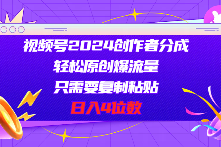 视频号2024创作者分成，片片爆火，要求必须会复制粘贴，日入4位数-想要创业网