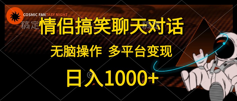 图片[1]-情侣搞笑聊天对话，无脑操作，多平台变现，日入1000+-想要创业网