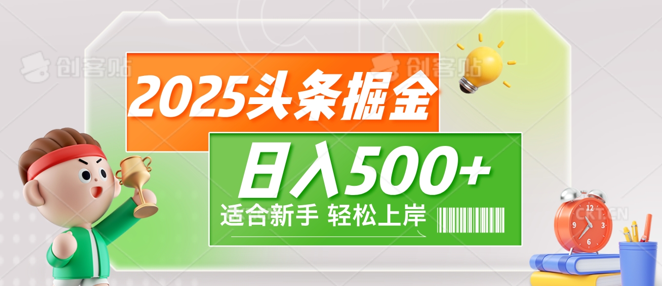 2025 惊爆！头条掘金9.0玩法强势来袭，AI一键打造爆款文章，简单到只需复制粘贴，轻松日赚500+ ！-想要创业网