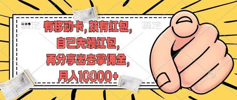 移动卡用户福利，十秒领取红包再分享出去赚佣金，小白轻轻松松月入10000+-想要创业网
