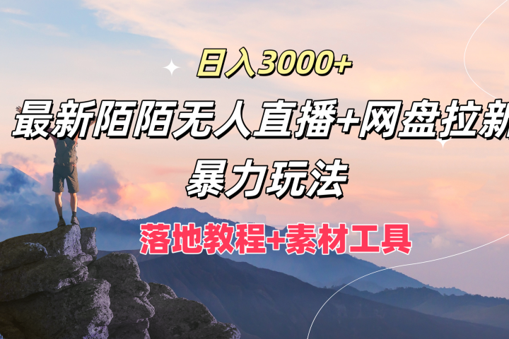 日入3000+，最新陌陌无人直播+网盘拉新暴力玩法，落地教程+素材工具-想要创业网