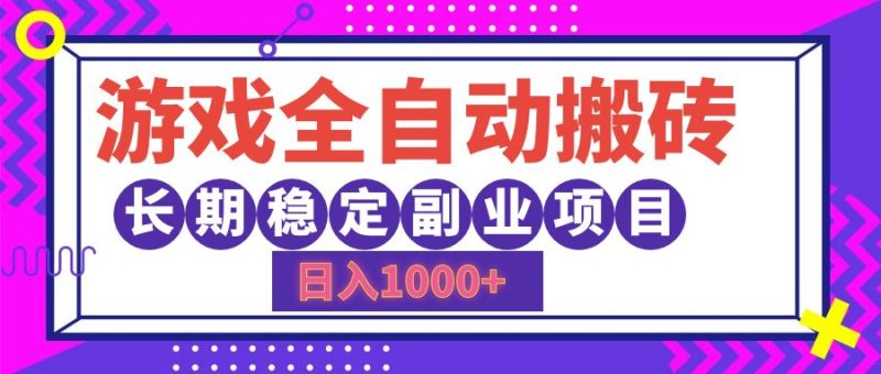 游戏全自动搬砖，日入1000+，小白可上手，长期稳定副业项目-想要创业网