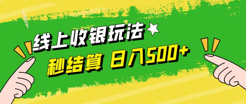 线上收银玩法日入500+-想要创业网