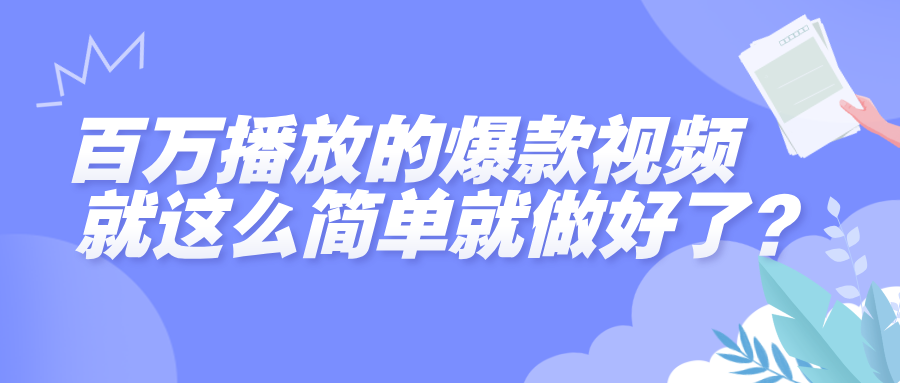 百万播放的爆款视频，就这么简单做好了？-想要创业网