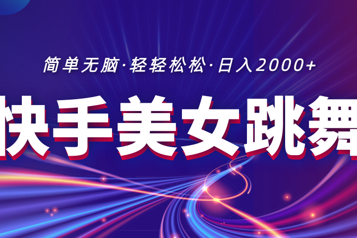最新快手美女跳舞直播，拉爆流量不违规，轻轻松松日入2000+-想要创业网