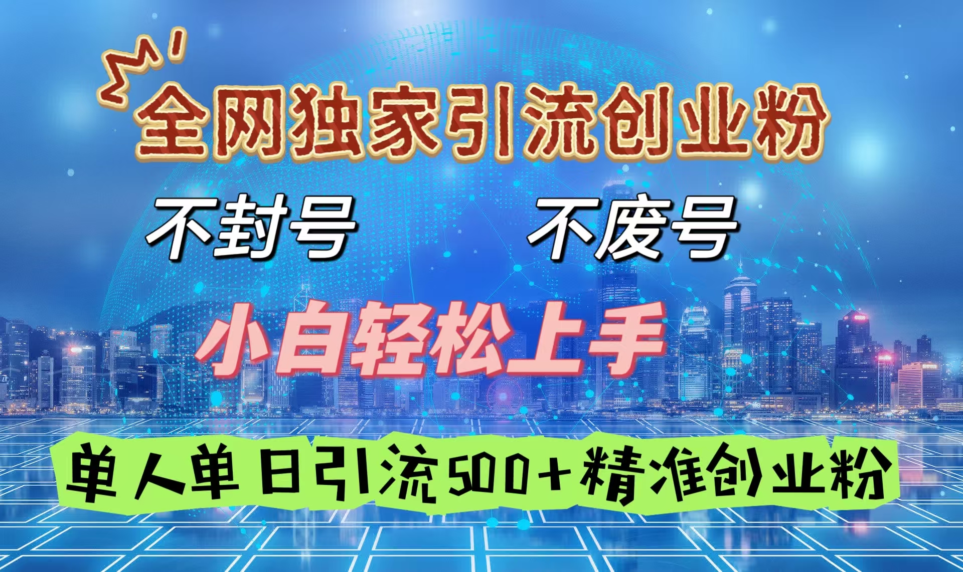 全网独家引流创业粉，不封号、不费号，小白轻松上手，单人单日引流500＋精准创业粉-想要创业网