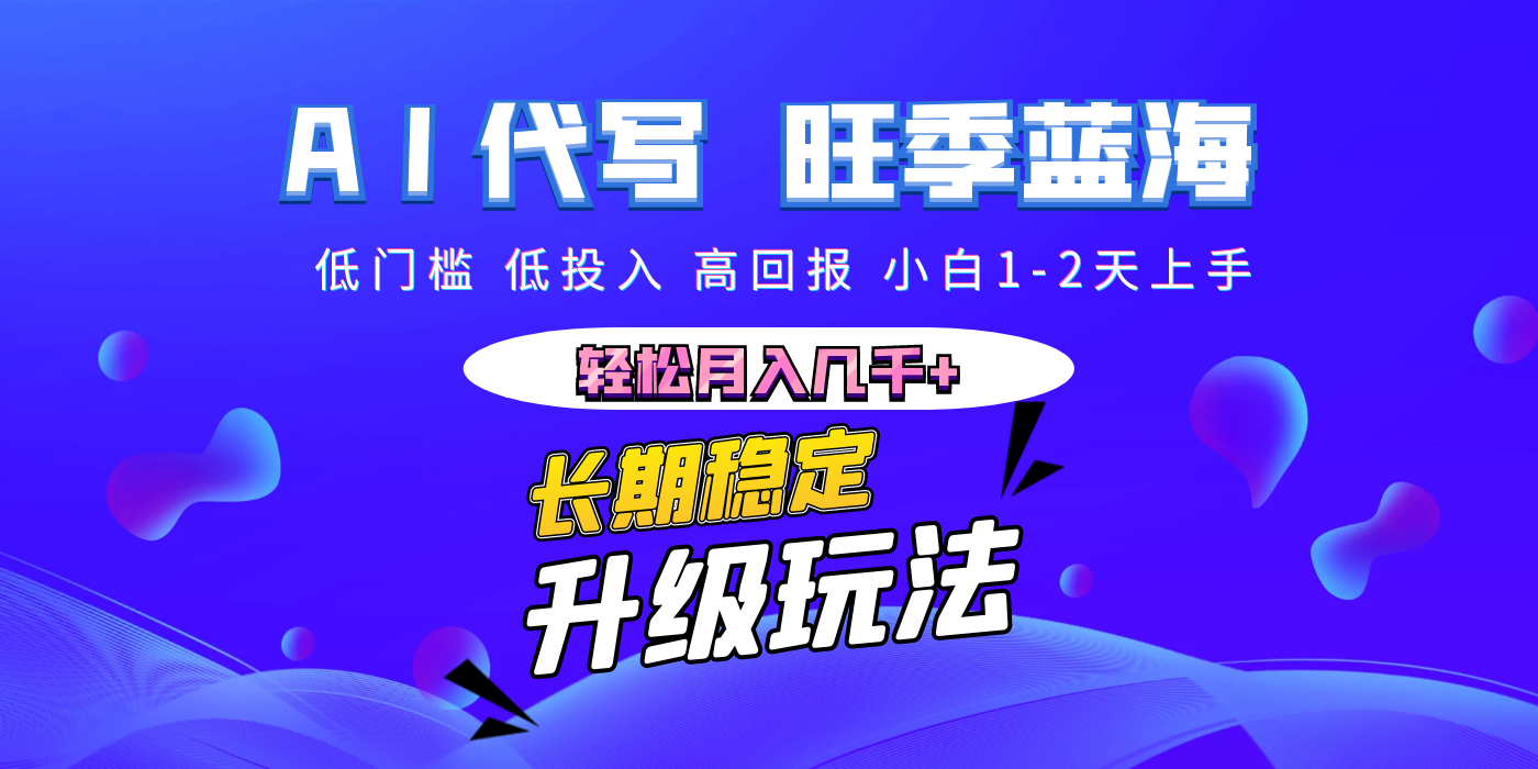 【AI代写】长期稳定副业，小白1-2天上手，轻松月入几千+-想要创业网