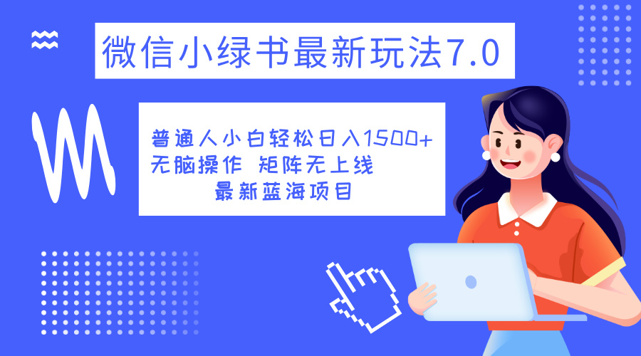 图片[1]-小绿书7.0新玩法，矩阵无上限，操作更简单，单号日入1500+-想要创业网